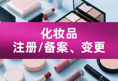 化妆品注册/备案、变更