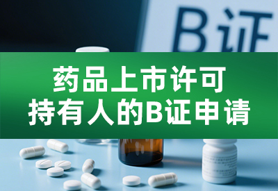 药品上市许可持有人的B证申请