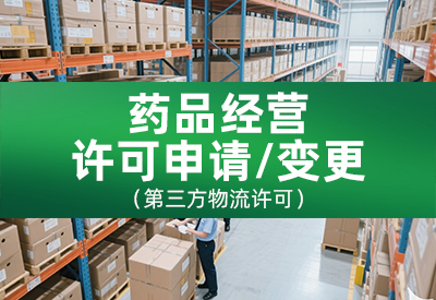 药品经营许可申请 / 变更