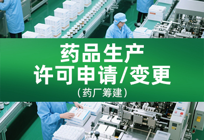 药品生产许可申请 / 变更（药厂筹建）