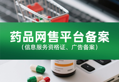 药品网售平台备案（信息服务、广告备案）