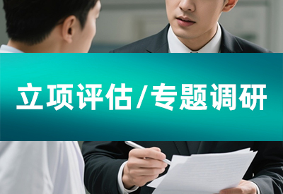 立项评估/专题调研