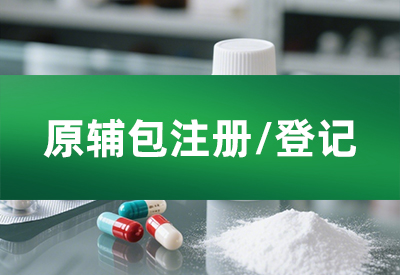 原辅包注册/登记