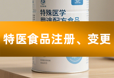 特医食品注册、变更