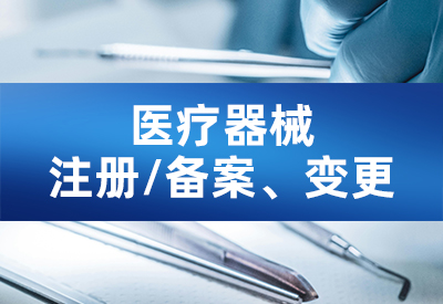 医疗器械注册/备案、变更