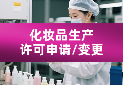 化妆品生产许可申请/变更