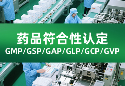 药品GMP/GSP/GAP/GLP/GCP/GVP符合性认定