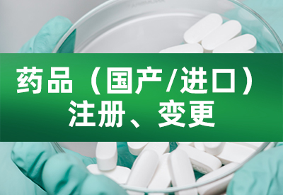 药品（国产/进口）注册、变更