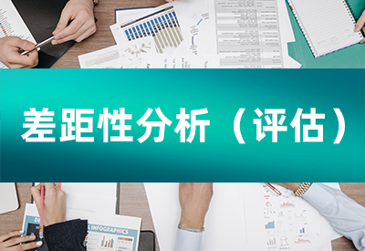 差距性分析（评估）