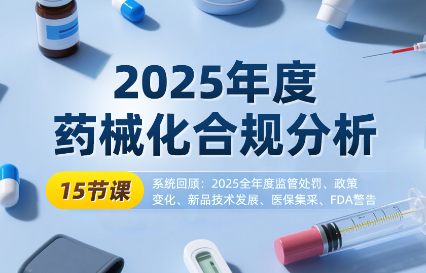 系列课题：2025年度药械化合规分析 ——合规不再是成本，而是你2025年最确定的增长投资