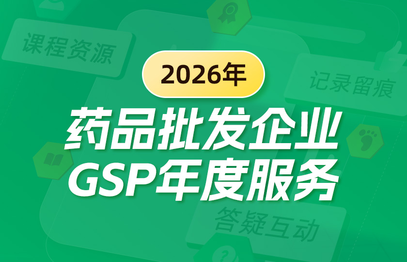 【年度服务测试】2026年药品批发企业（GSP）年度服务