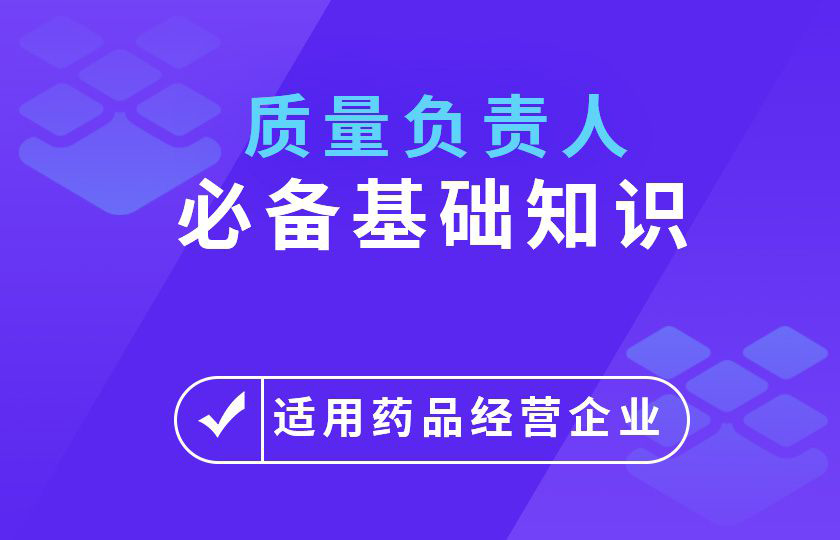药品经营企业质量负责人基础知识