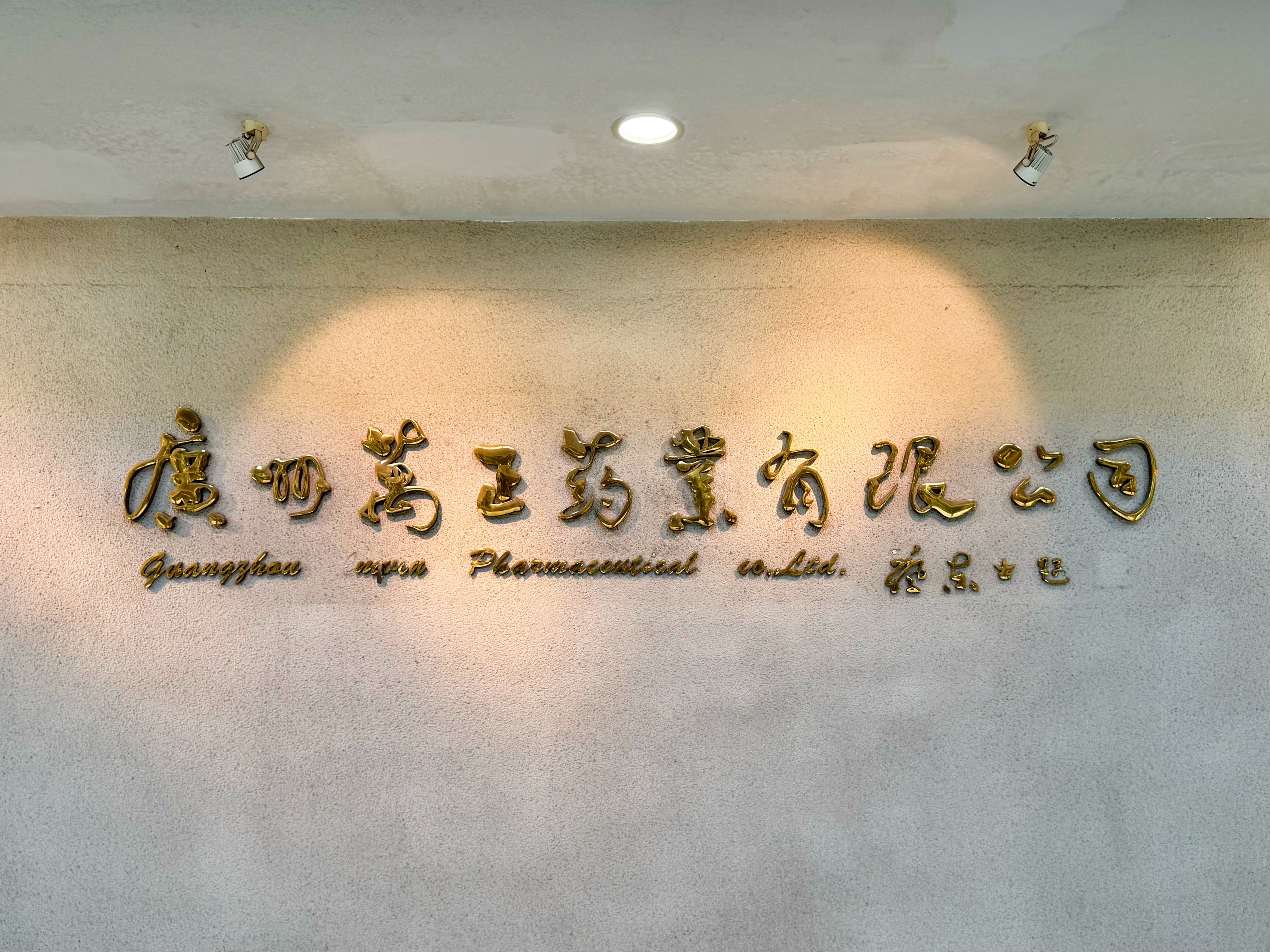 走访广州万正药业有限公司