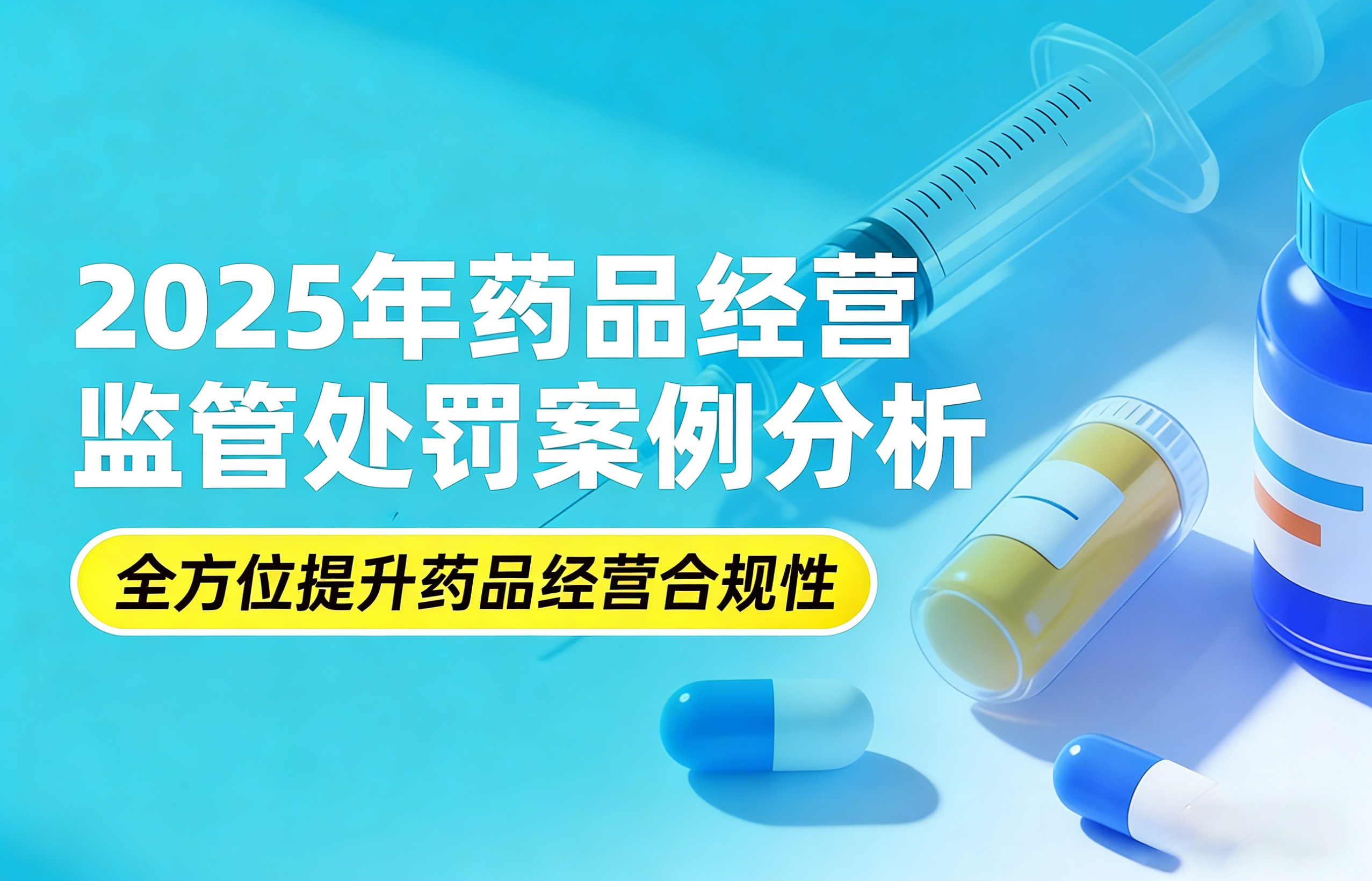 2025年药品经营监管处罚案例分析