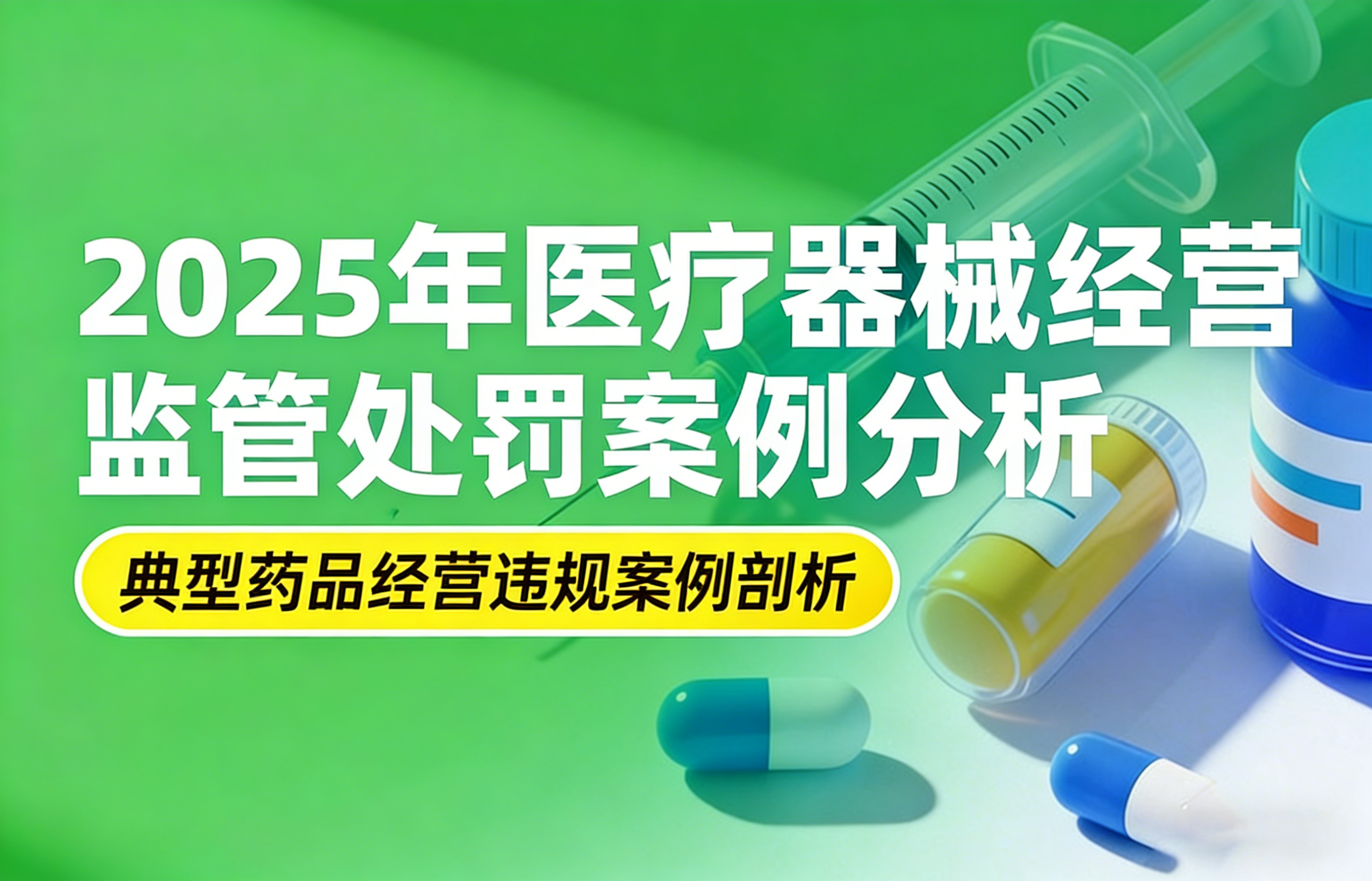 2025年医疗器械经营监管处罚案例分析