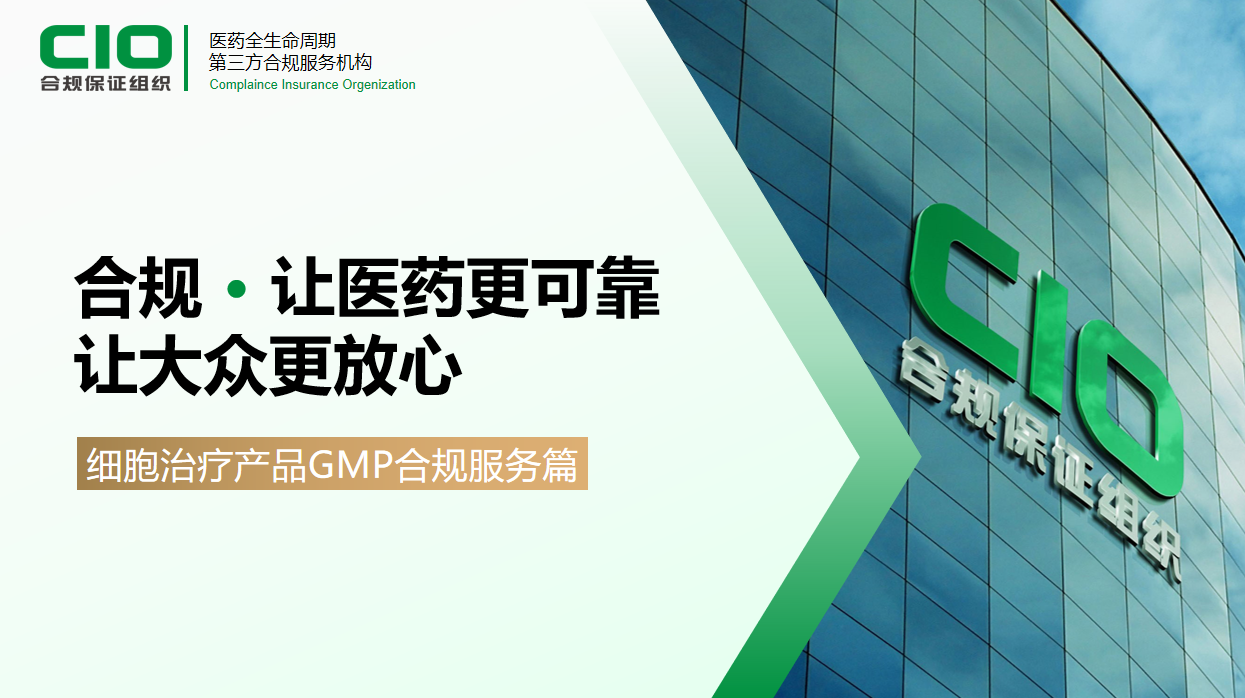 细胞治疗产品GMP合规案例分享 ——10个月从体系搭建到通过GMP符合性审计