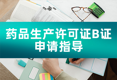 药品生产许可证B证申请指导-咨询服务