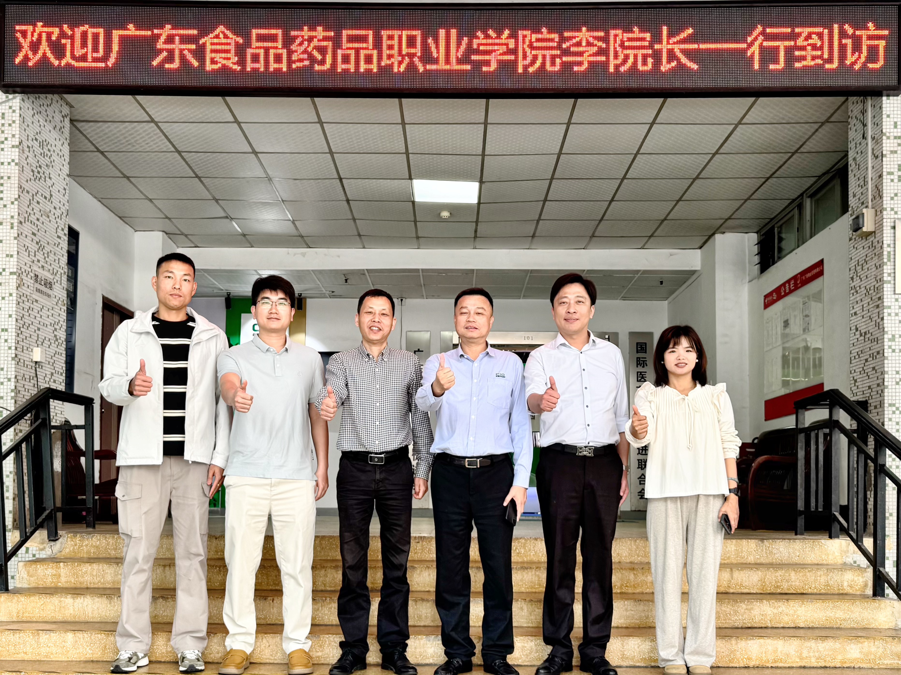 欢迎广东食品药品职业学院李院长一行到访