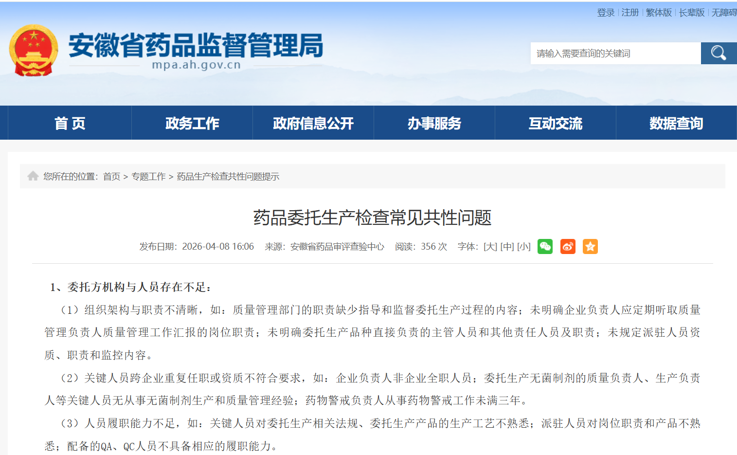 【干货分享】基于安徽省药监局公告：B证委托生产“常见共性问题”解读与自查指南