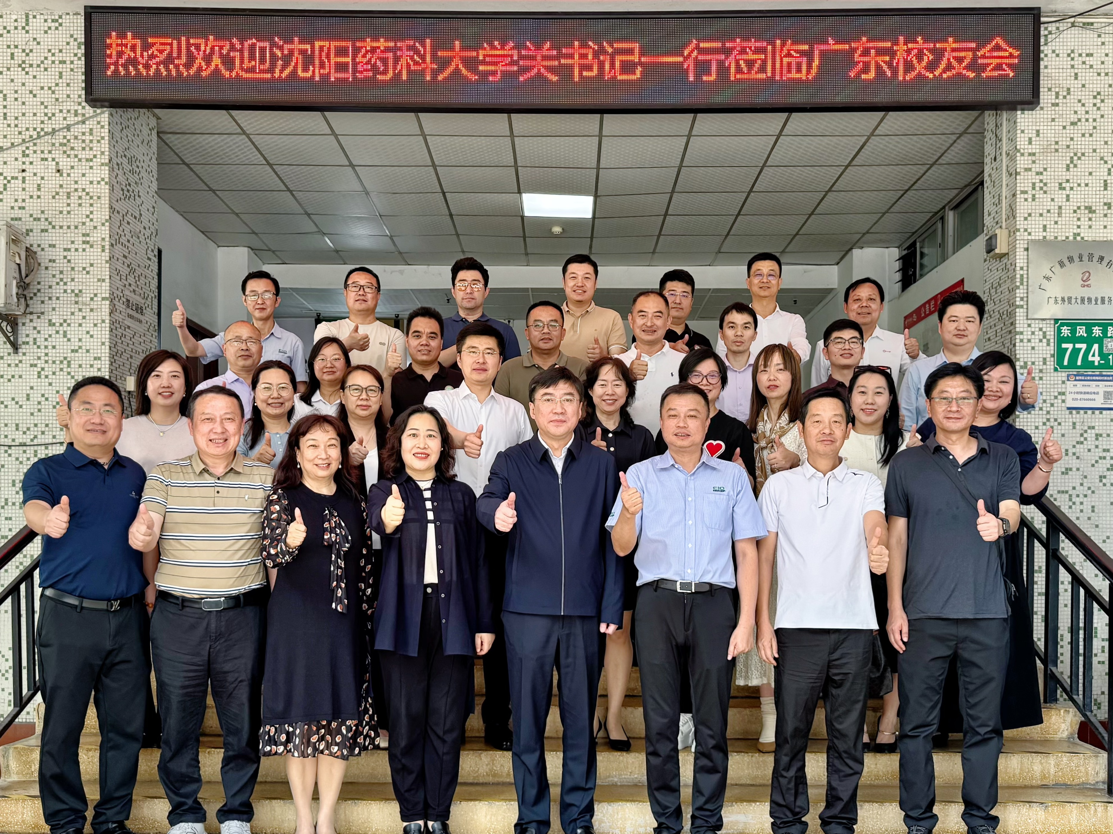 热烈欢迎沈阳药科大学党委书记关雪峰一行莅临广东校友会 ，与粤港澳校友共商“十五五”发展规划
