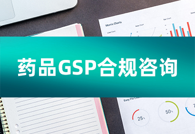 药品GSP合规咨询