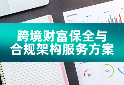 跨境财富保全与合规架构服务方案