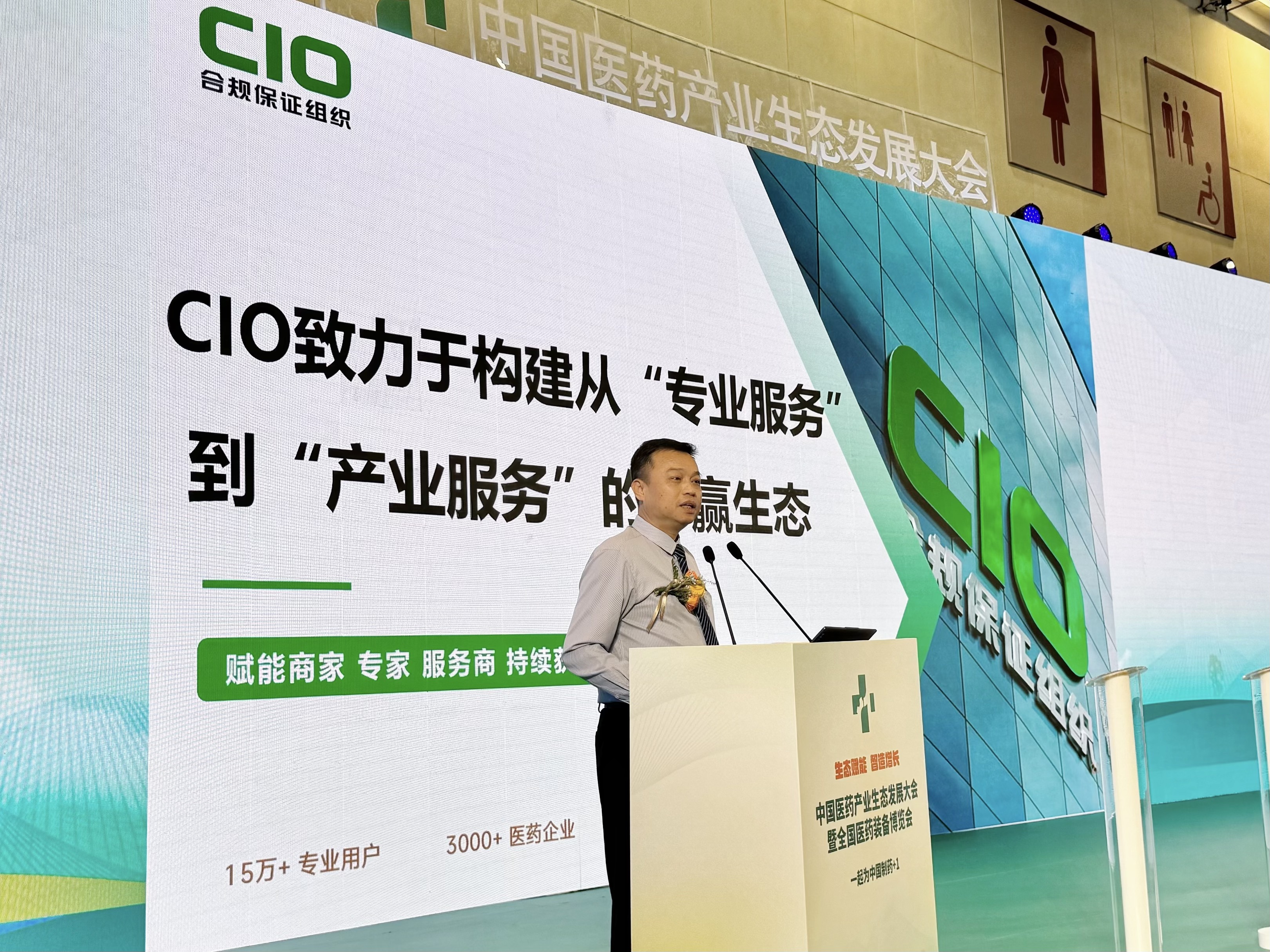 CIO“合规专家”与“合规商城”亮相中国医药产业生态发展大会