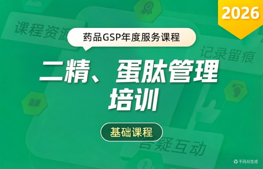 【2026-基础课程】二精、蛋肽管理培训