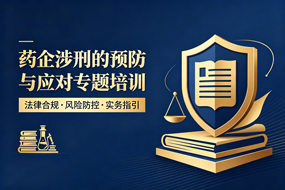药企涉刑的预防与应对专题培训