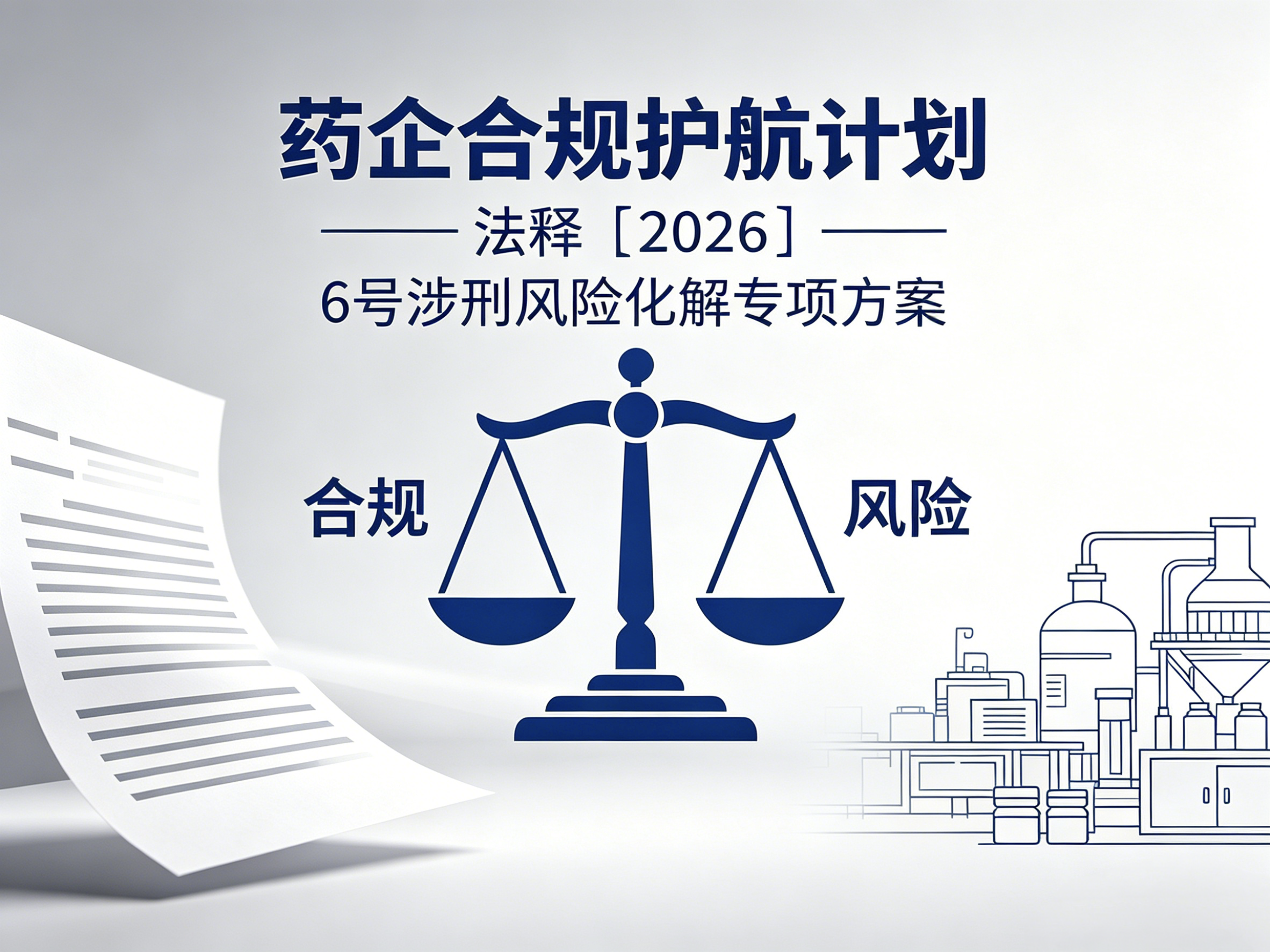 药企合规护航计划——法释〔2026〕6号涉刑风险化解专项方案