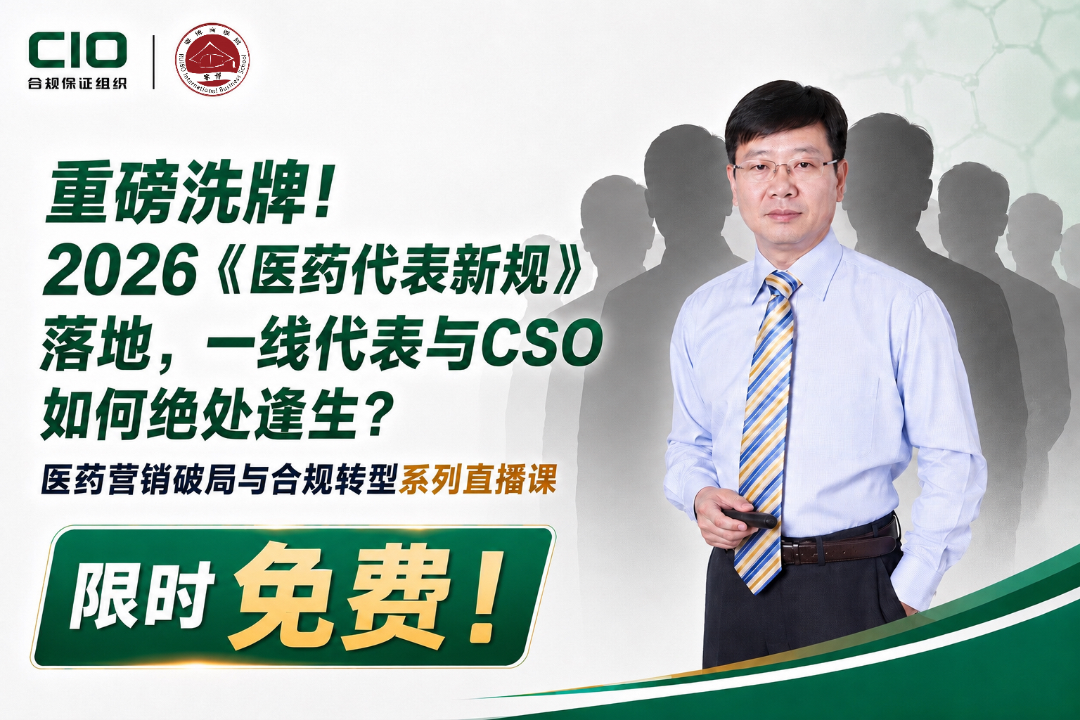 重磅洗牌！2026《医药代表新规》落地，一线代表与CSO如何绝处逢生？