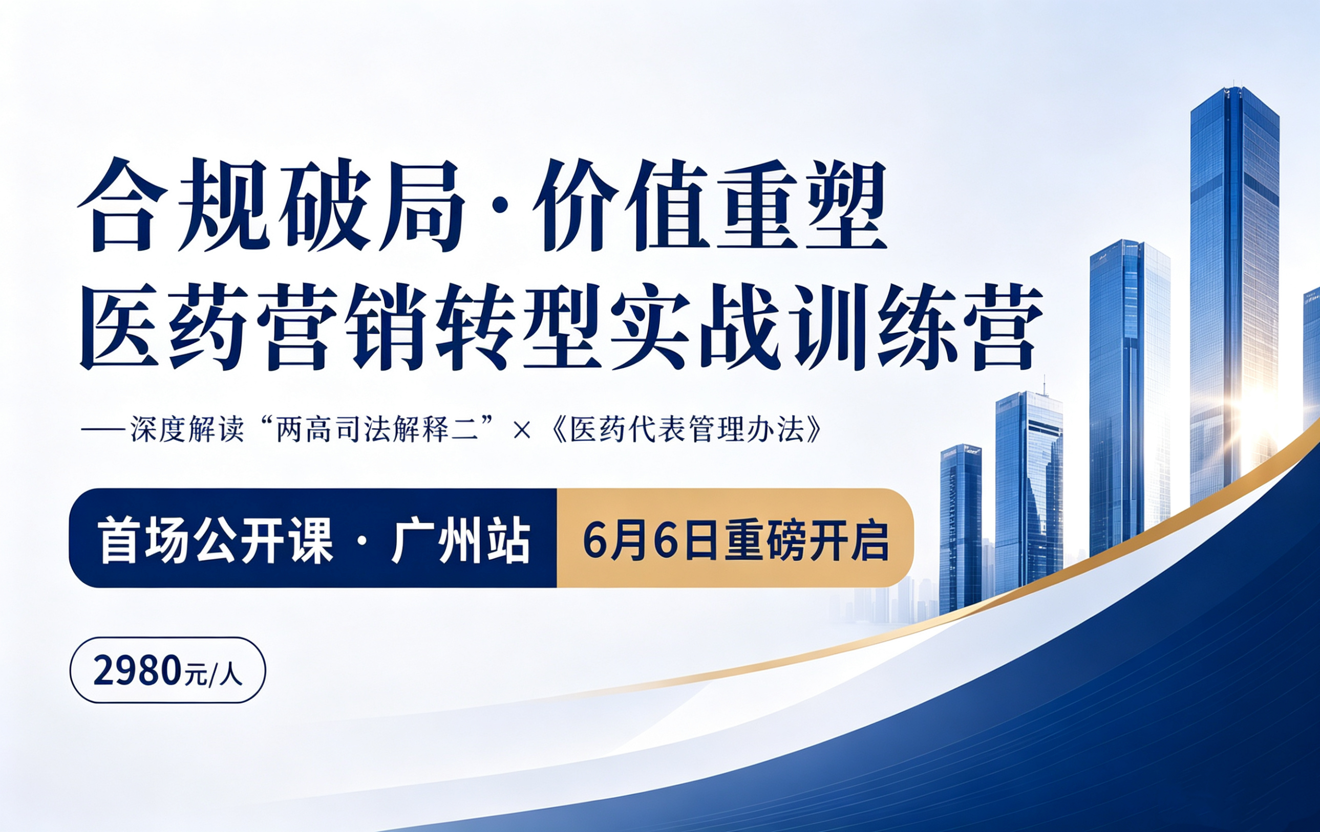 合规破局与价值重塑 医药营销转型实战训练营