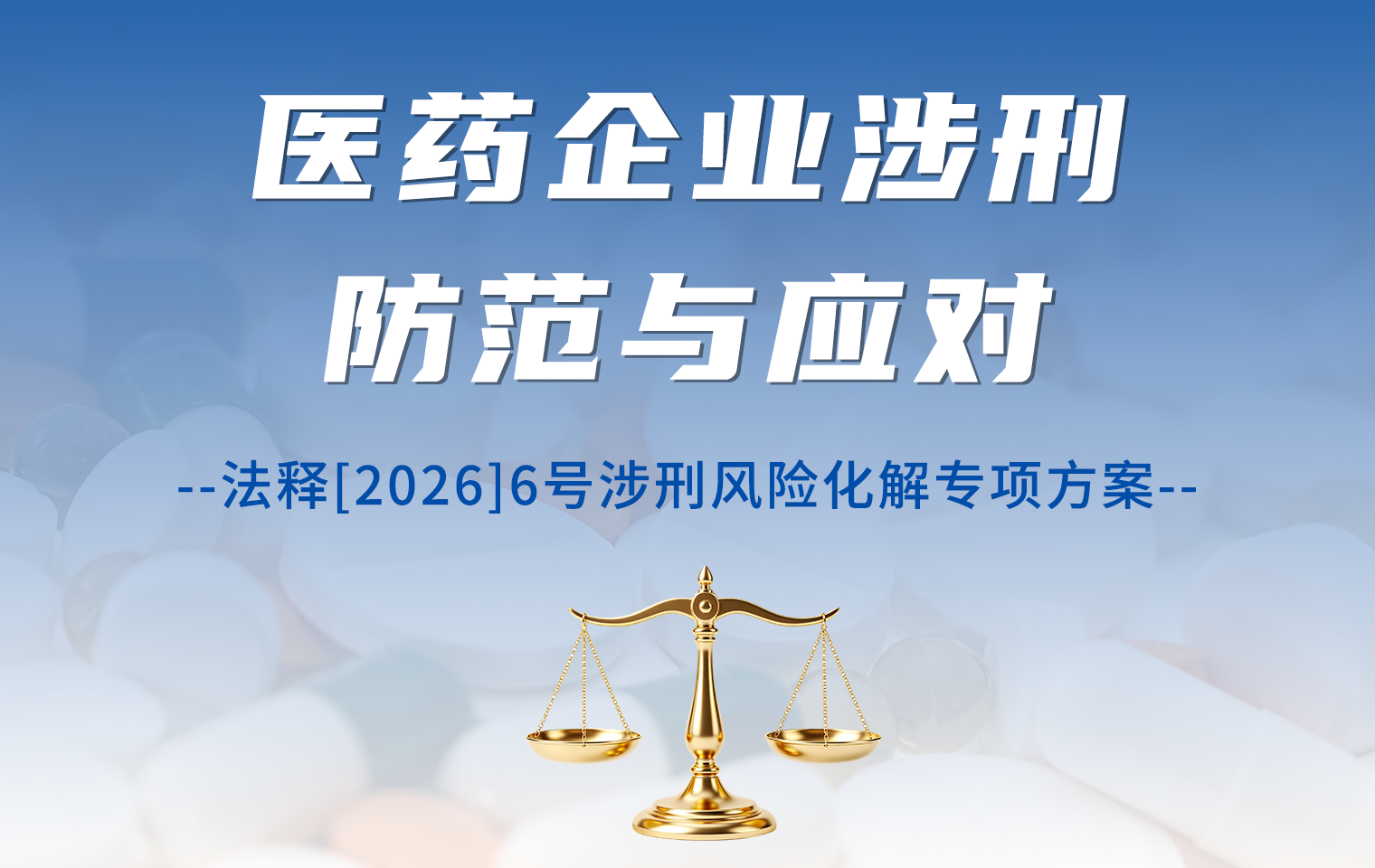 医药企业涉刑防范与应对