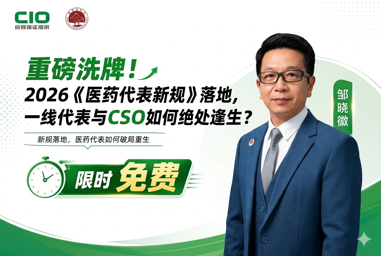 重磅洗牌！2026《医药代表新规》落地，一线代表与CSO如何绝处逢生？