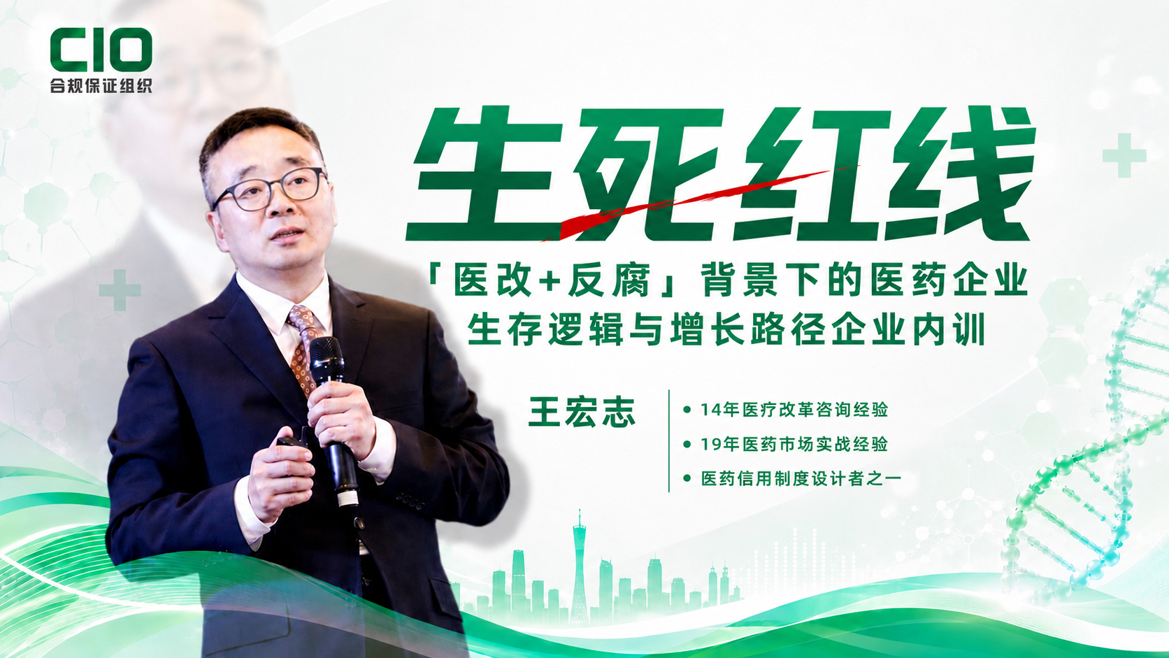 生死红线——「医改+反腐」背景下的医药企业生存逻辑与增长路径企业内训