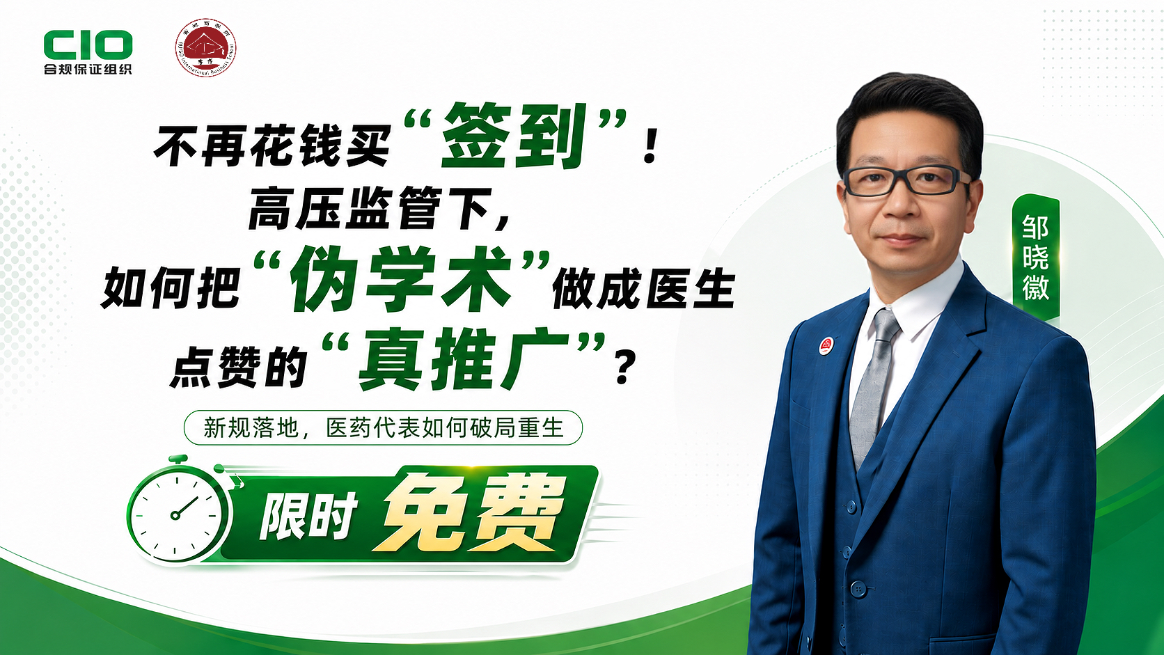 不再花钱买“签到”！高压监管下，如何把“伪学术”做成医生点赞的真推广？