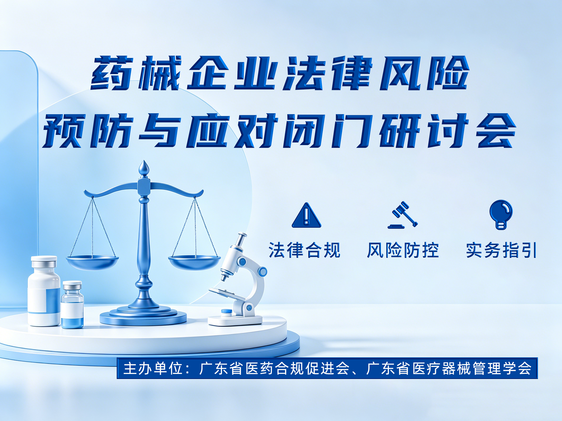 药械企业法律风险预防与应对闭门研讨会