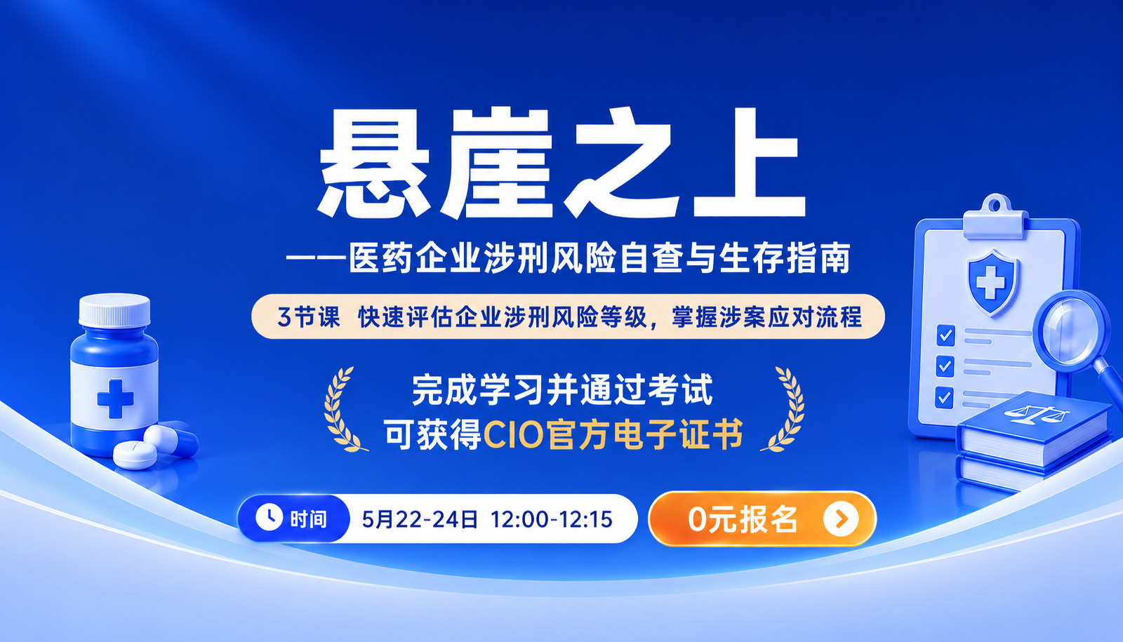 《悬崖之上——医药企业涉刑风险自查与生存指南》系列微课