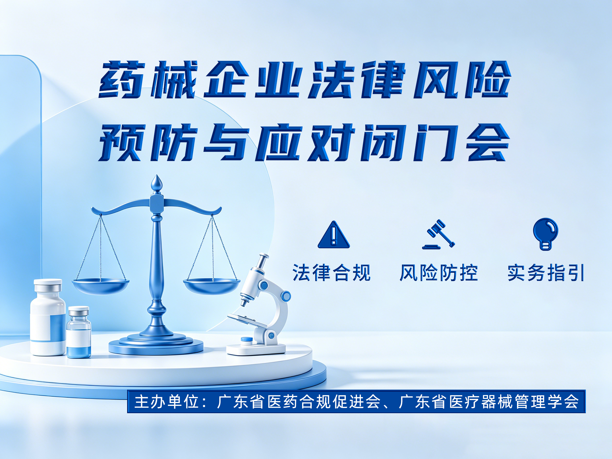 药械企业法律风险预防与应对闭门会