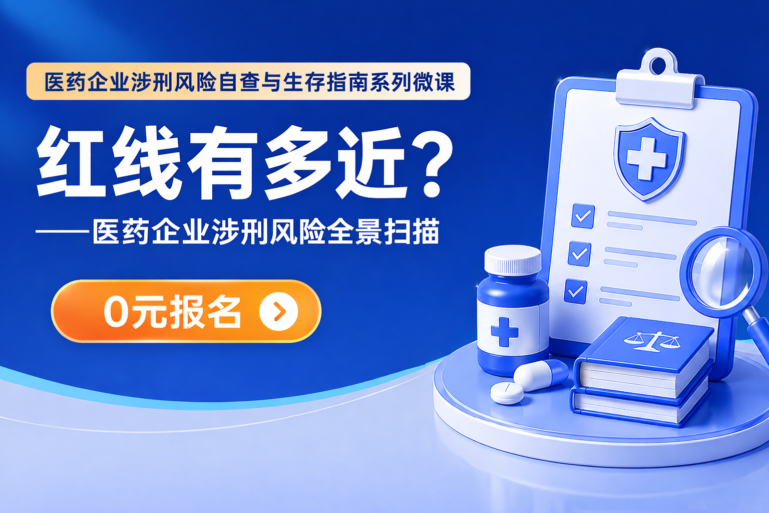 红线有多近？——医药企业涉刑风险全景扫描
