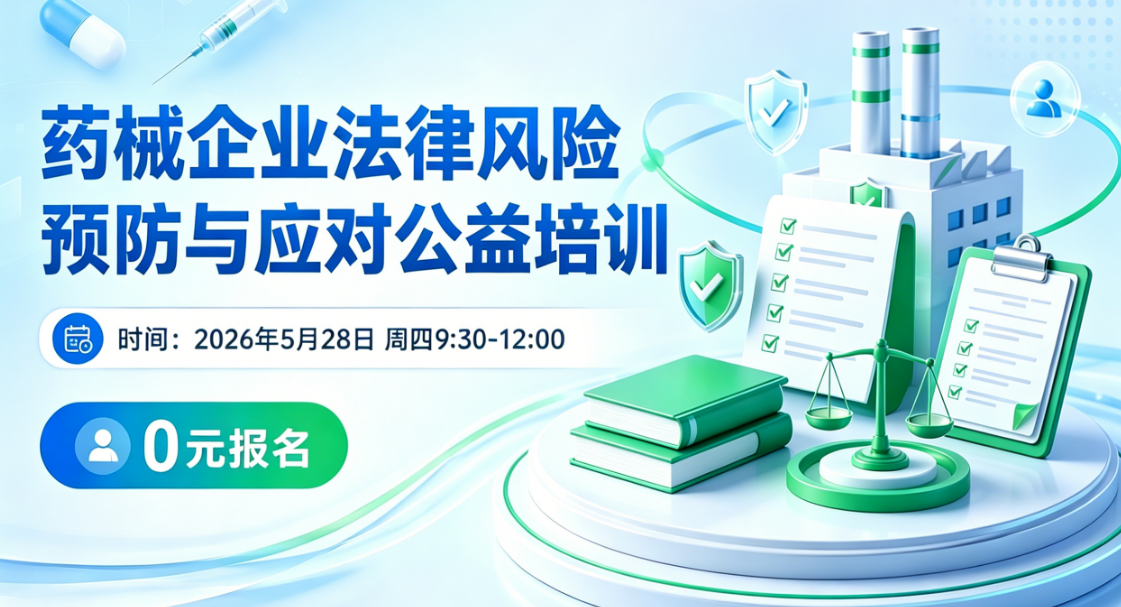 药械企业法律风险预防与应对公益培训