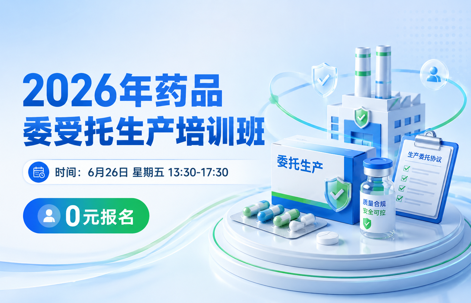 2026年药品委受托生产培训班