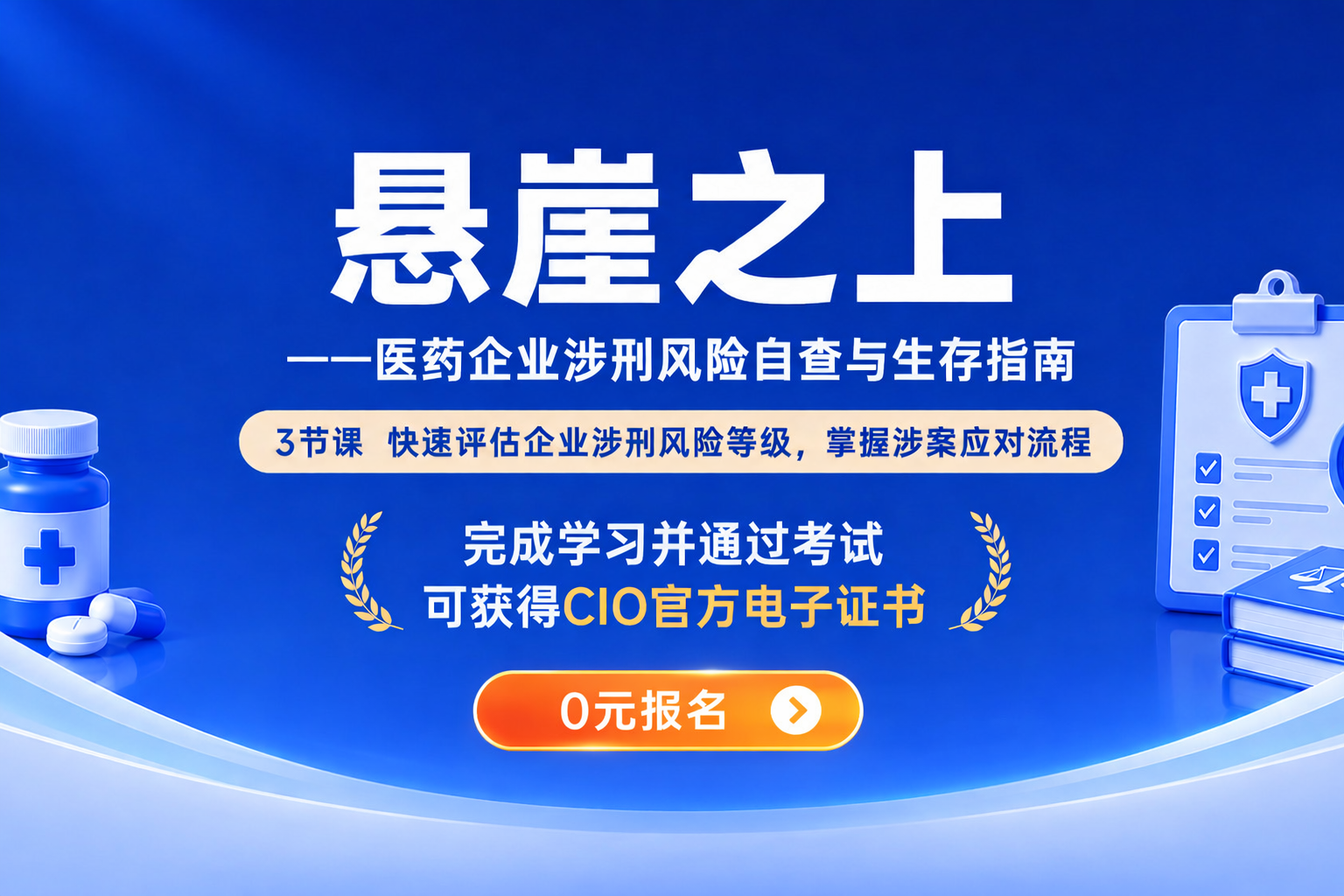 《悬崖之上——医药企业涉刑风险自查与生存指南》系列微课