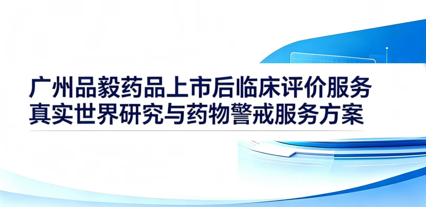 广州品毅药品上市后临床评价服务（真实世界研究与药物警戒服务）