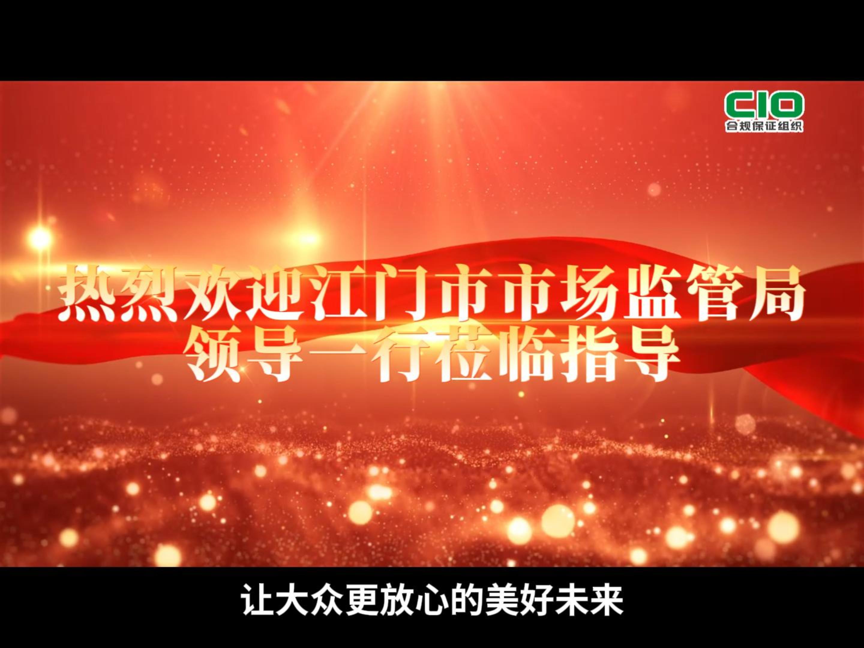 《二十年深耕，携手江门——CIO合规保证组织监管服务能力与展望》