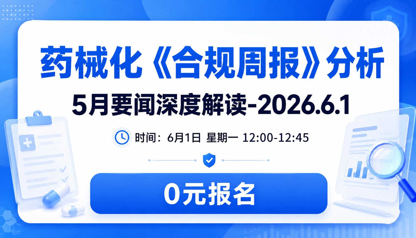 药械化《合规周报》分析 5月要闻深度解读-2026.6.1 