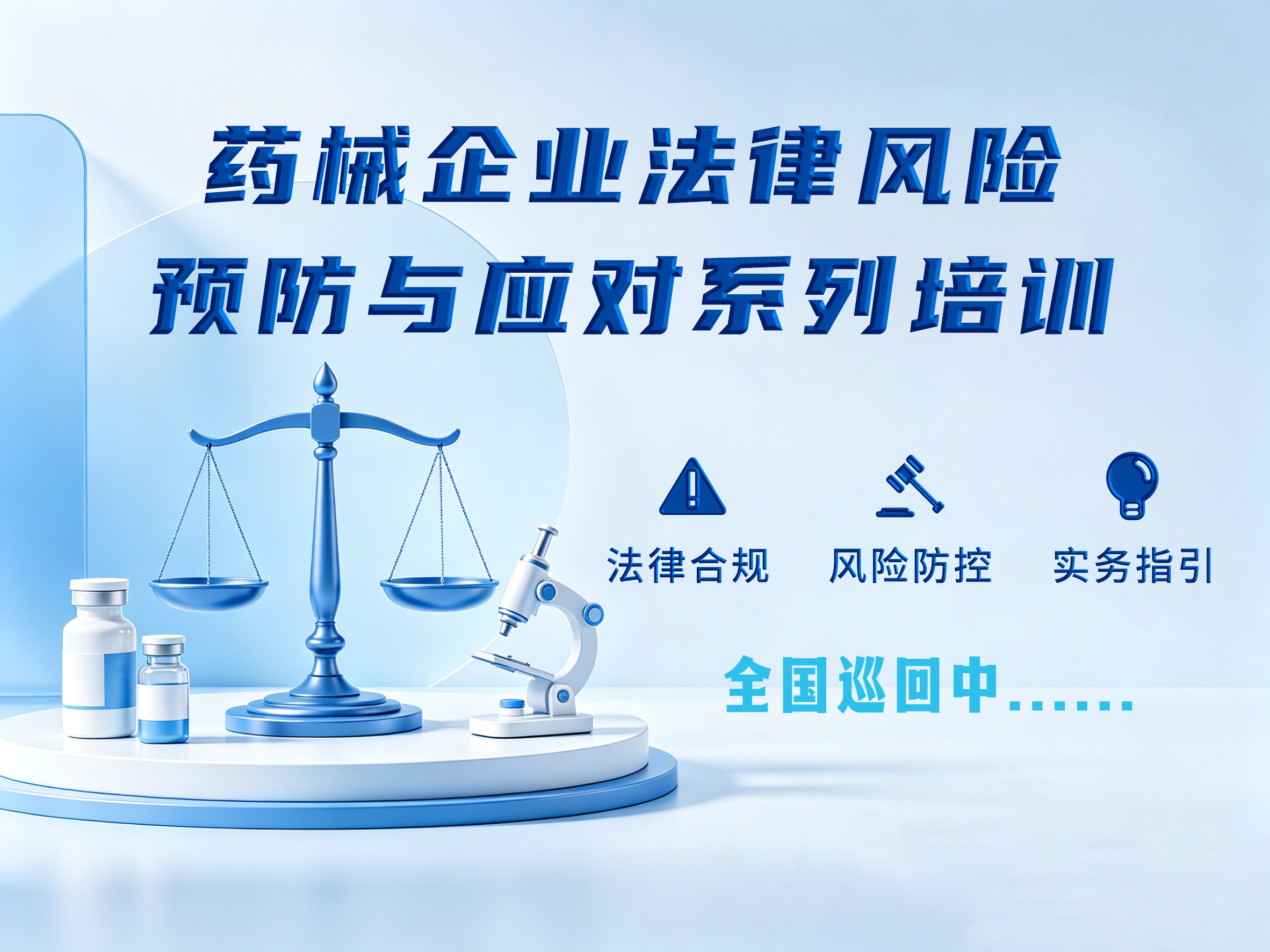 药械企业法律风险预防与应对系列培训