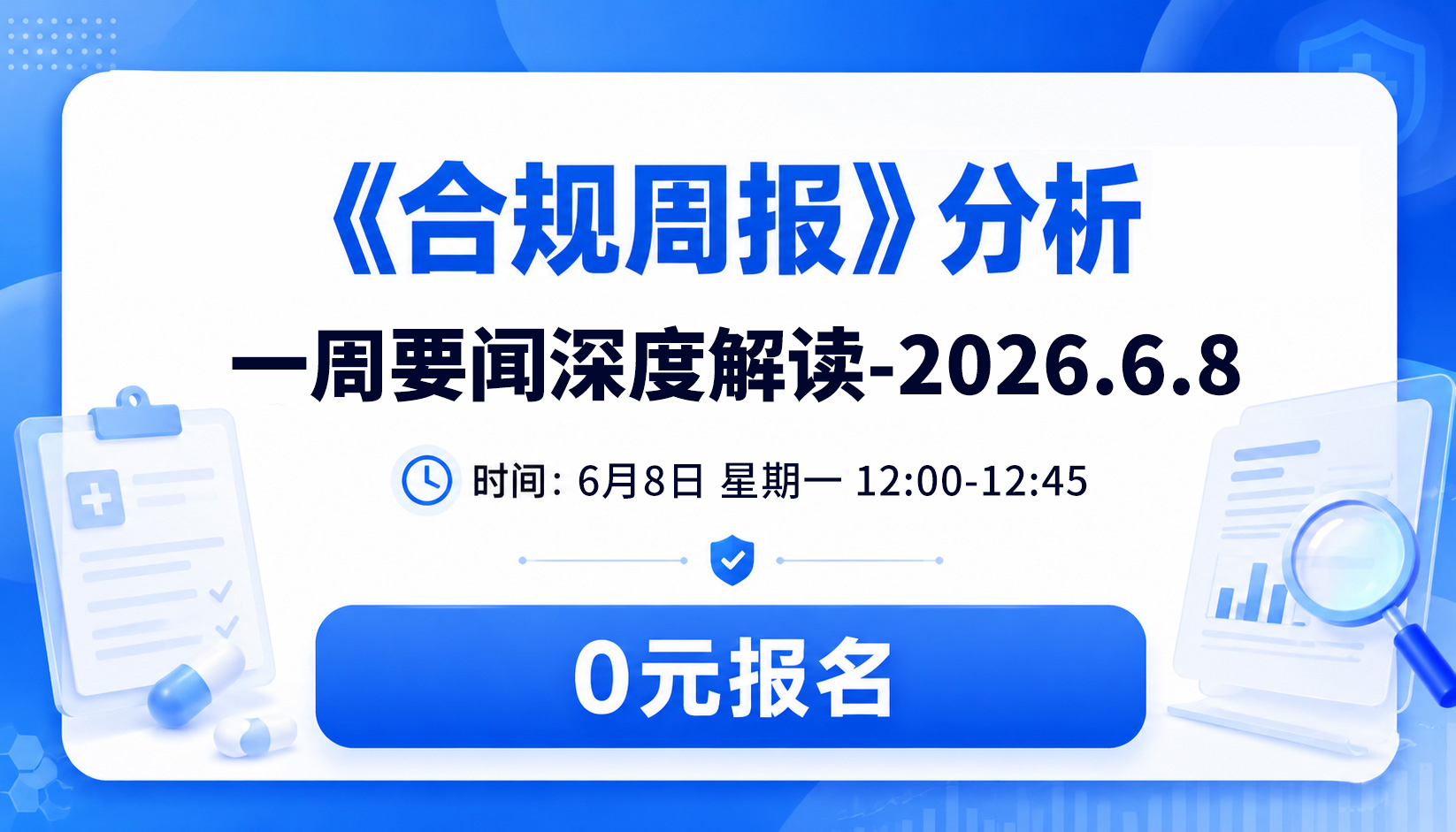 《合规周报》分析 一周要闻深度解读-2026.6.8