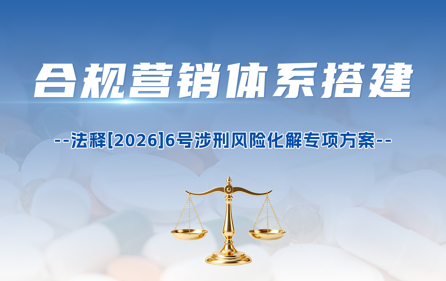 合规营销体系搭建