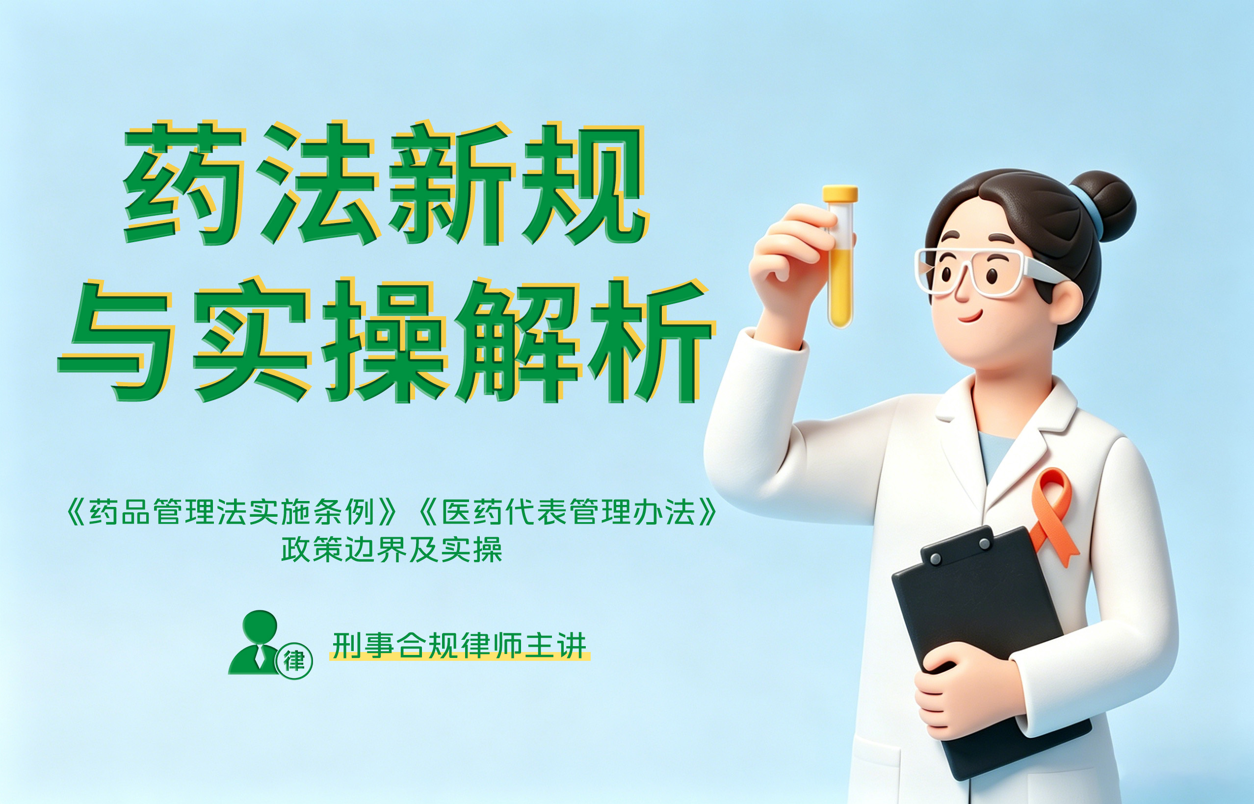 《药法新规与实操解析》——40分钟 读懂《药品管理法实施条例》与《医药代表管理办法》政策边界